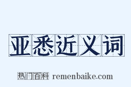 亚悉近义词是什么意思的图片